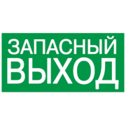 IEK Самоклеящаяся этикетка 200х100мм "ЗАПАСНЫЙ ВЫХОД"